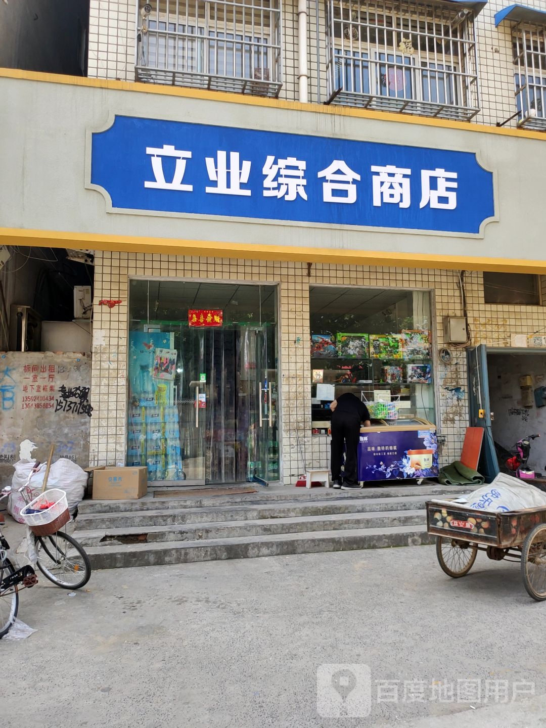 中牟县立业综合商店