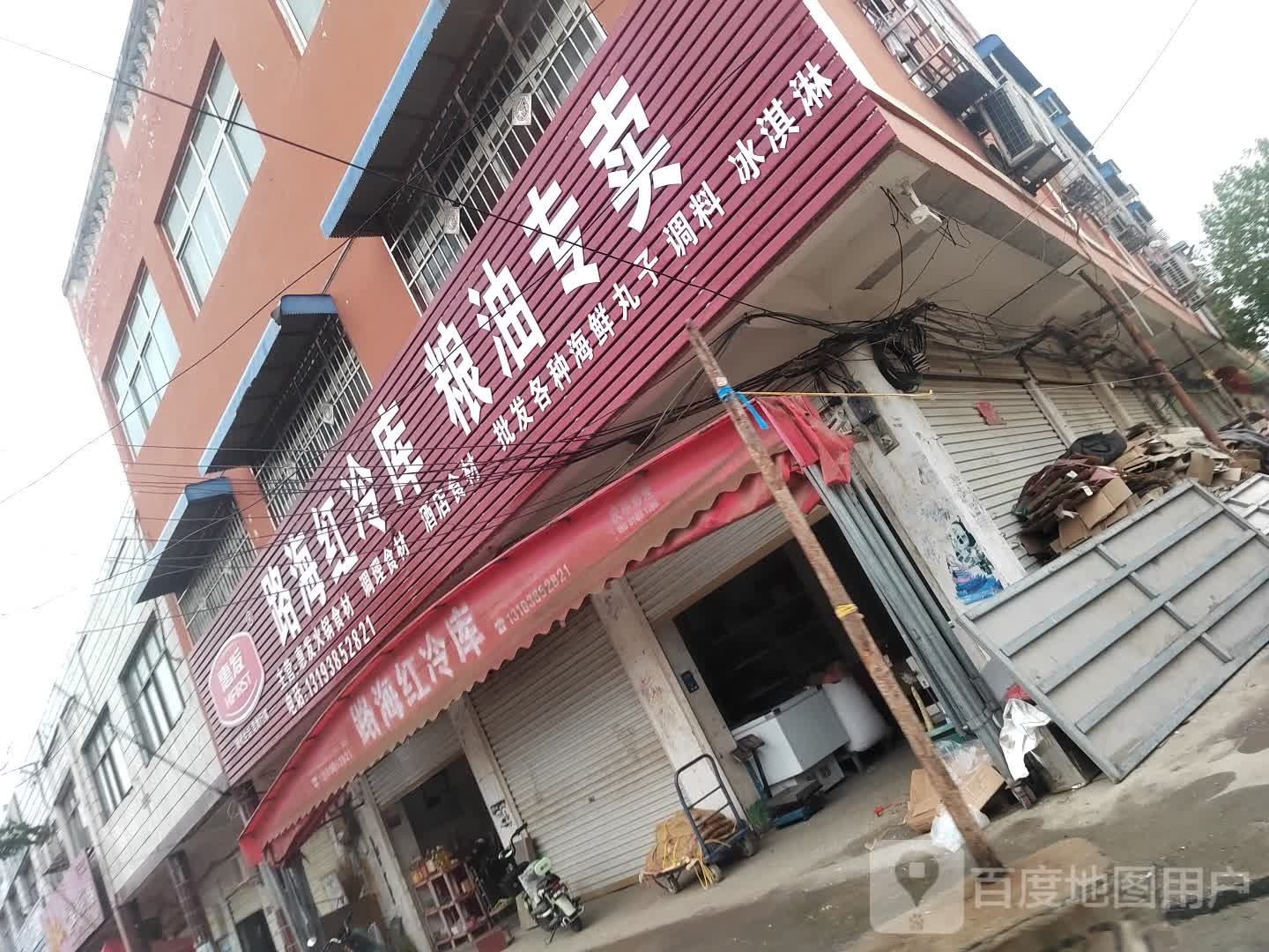 息县项店镇路海红冷库粮油专卖