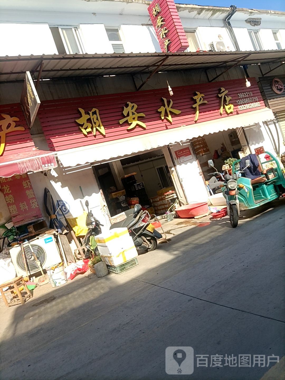 胡安水产店