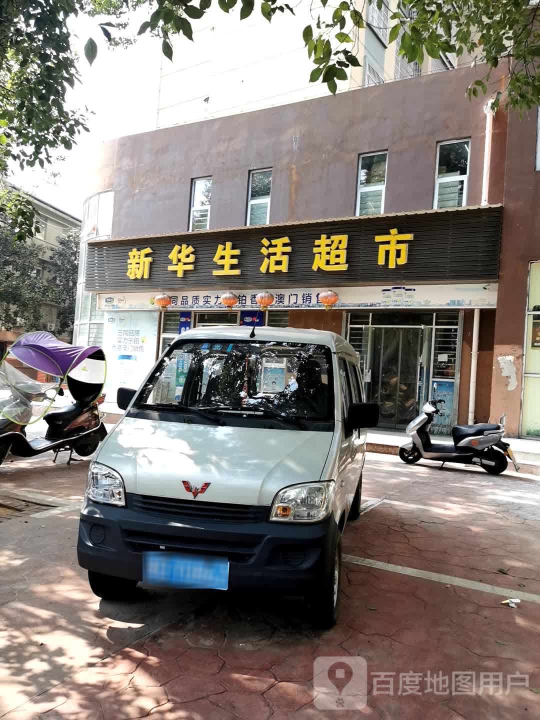 新华聪生活超市