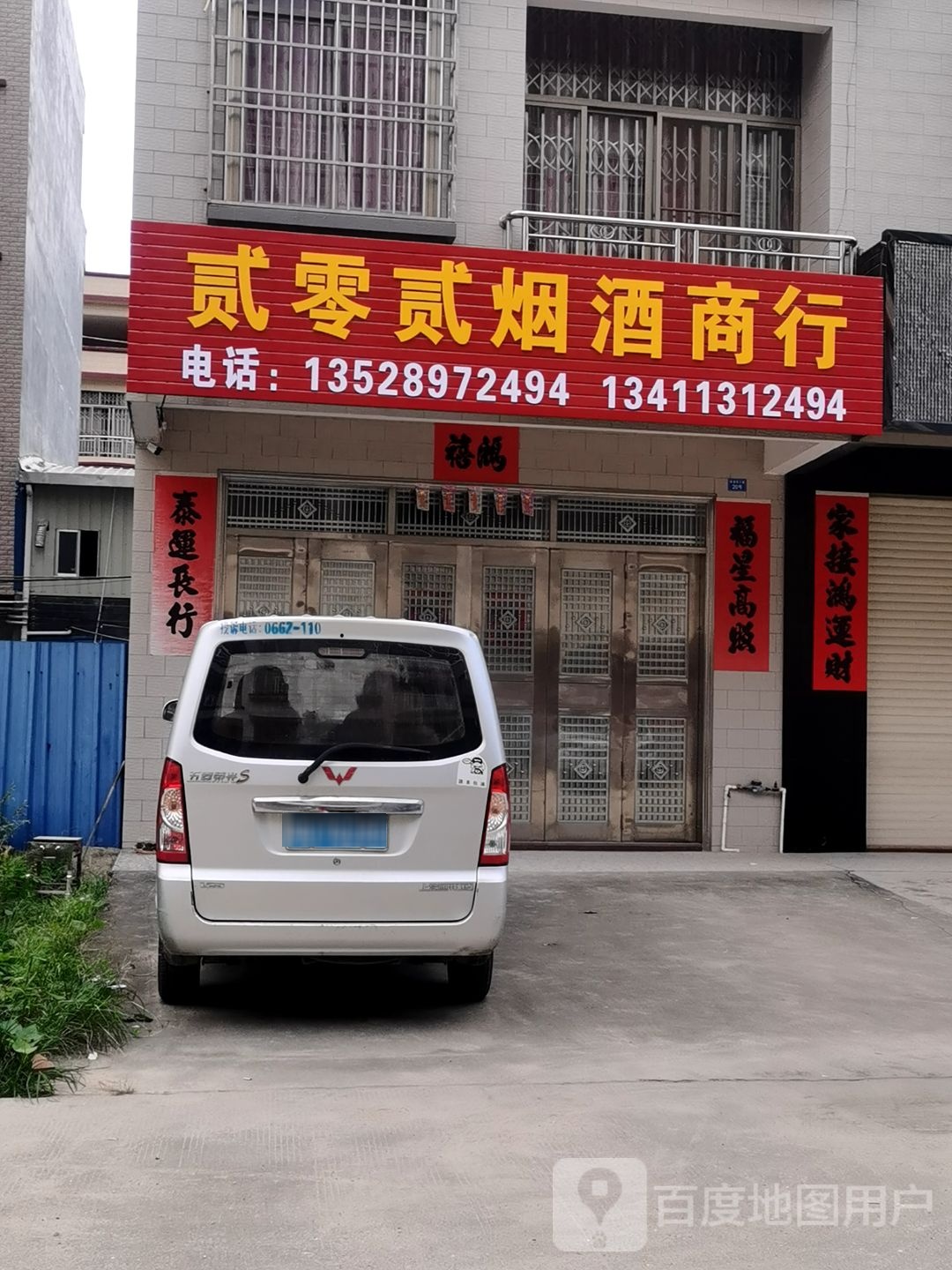 贰零贰烟酒商行