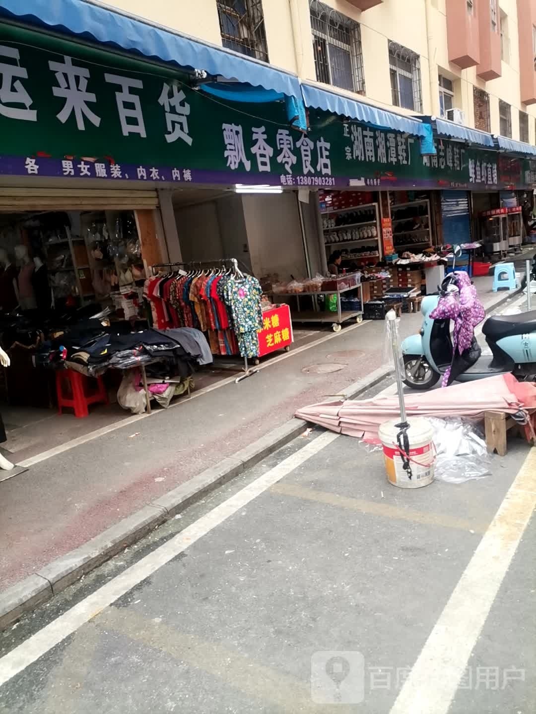好云来平价百货