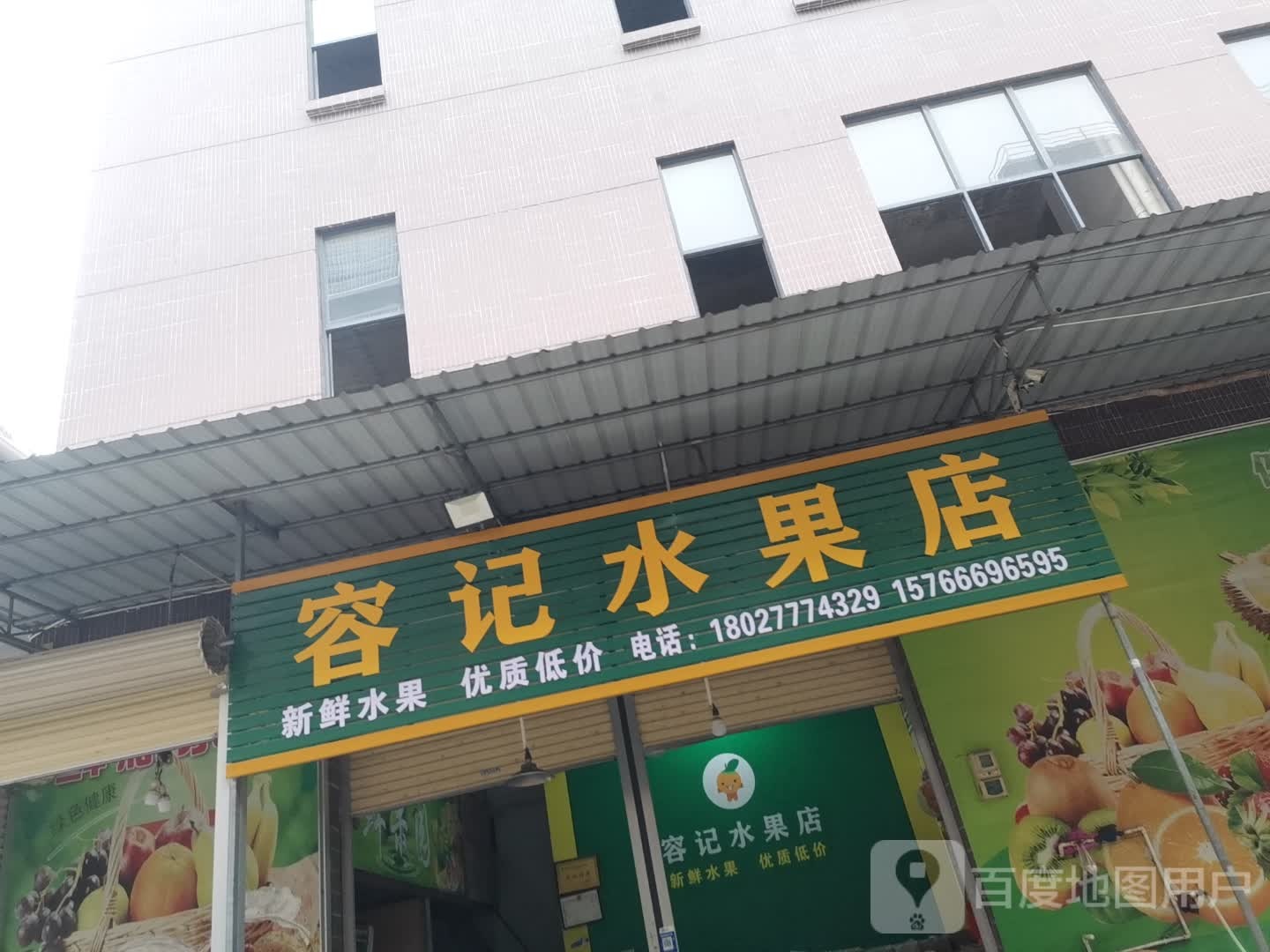 容记水果店