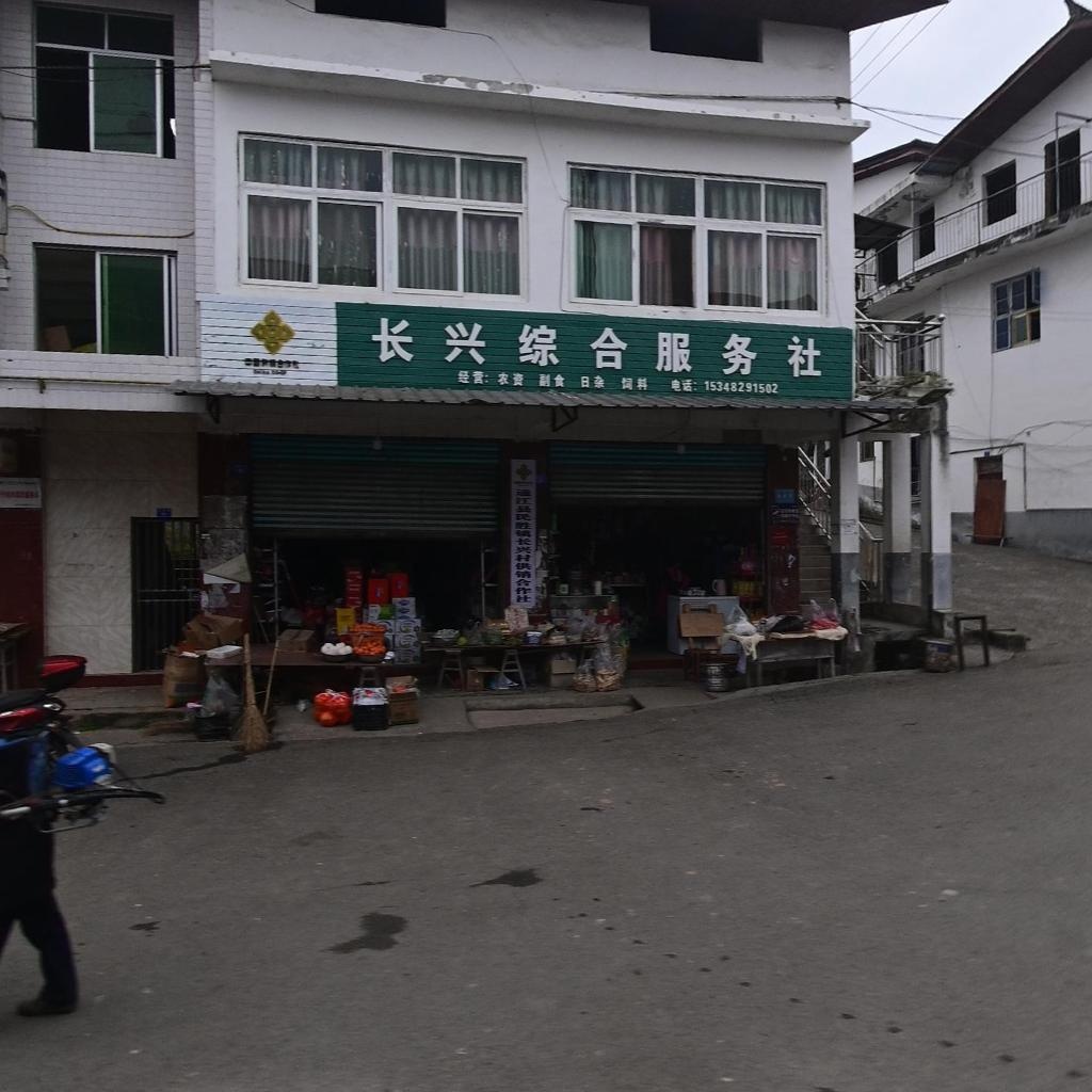 长兴综合服务社