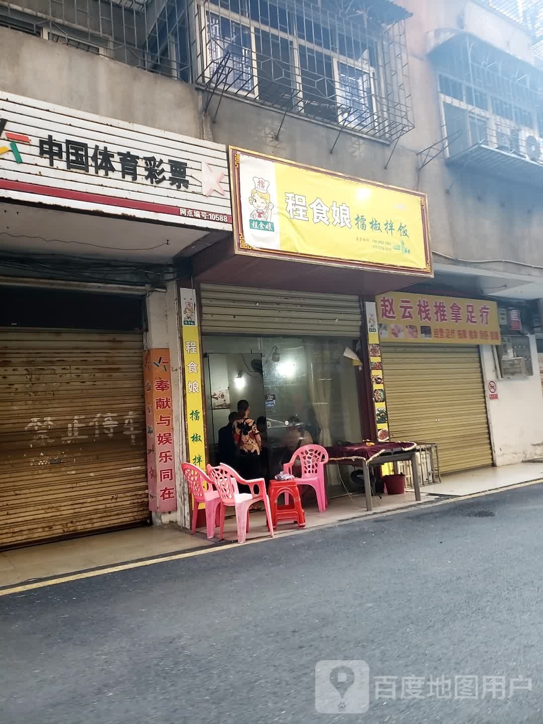 赵云栈退那足疗