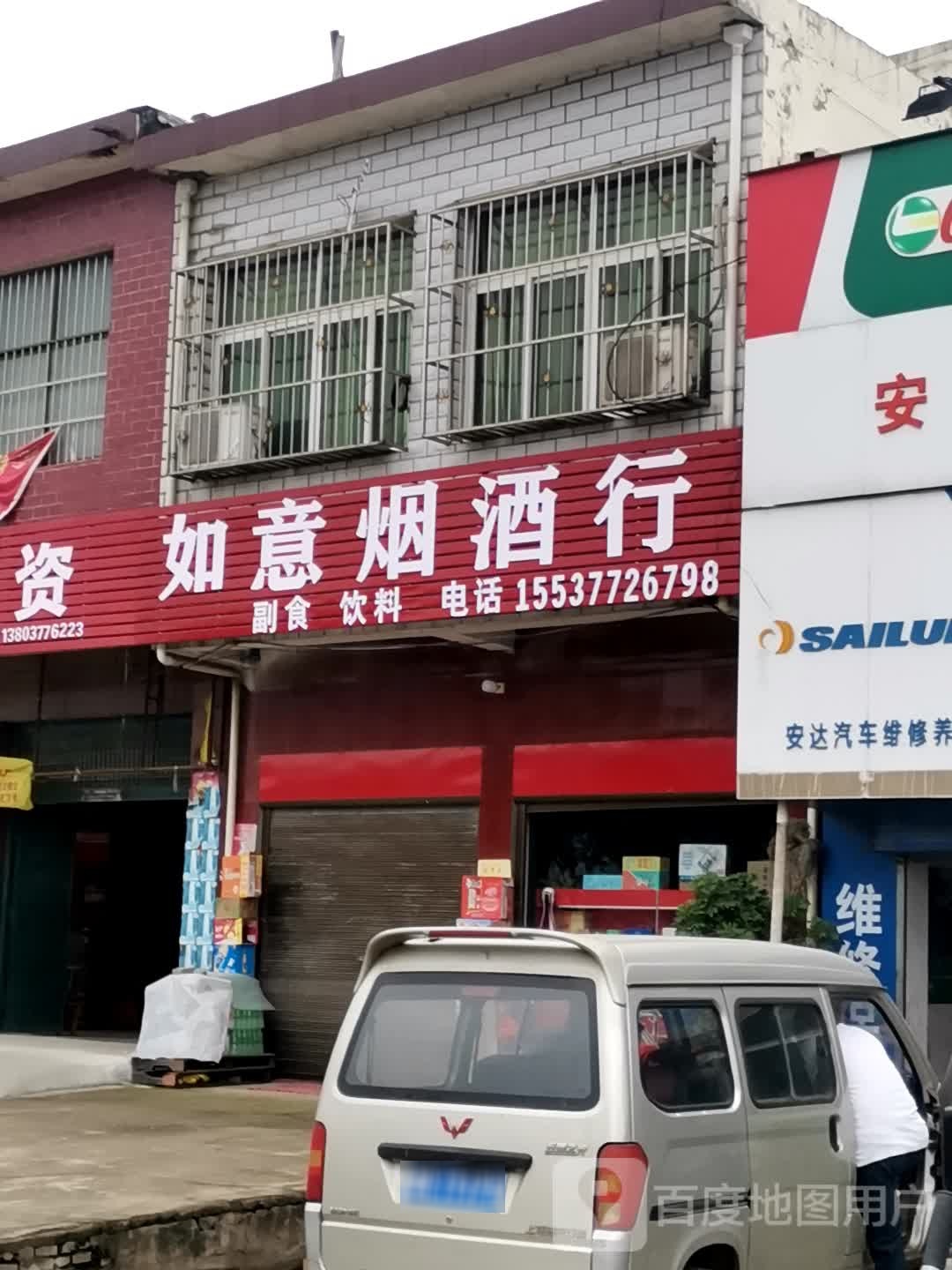 宛城区红泥湾镇如意烟酒行(S103店)