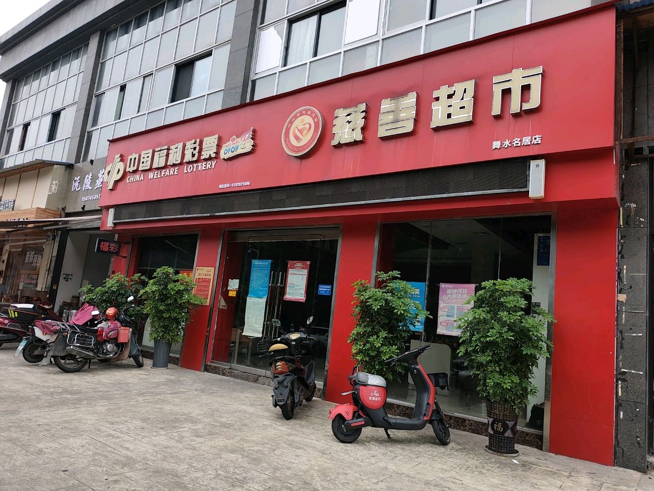 慈善超市(舞水名居店)