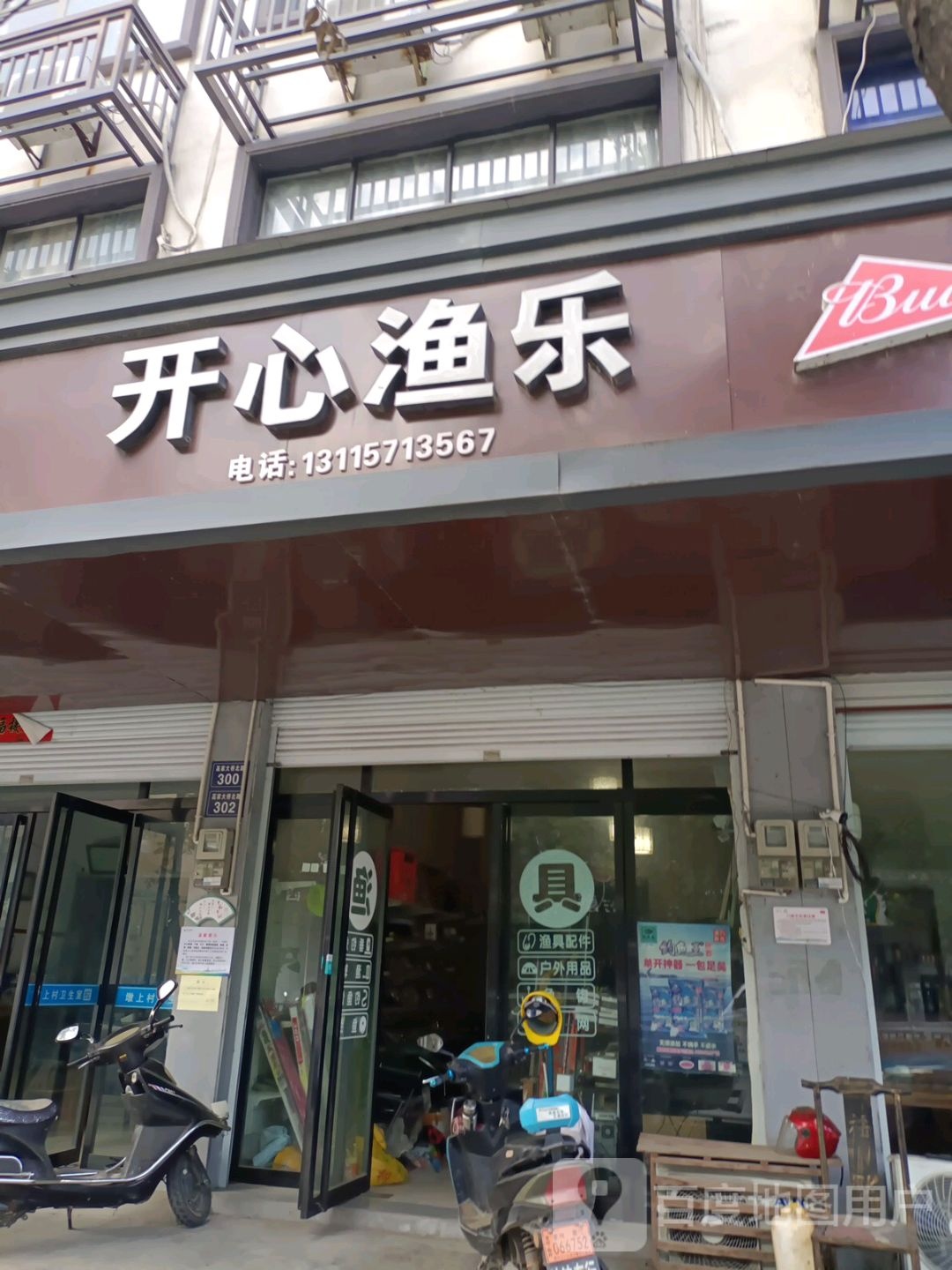 开心渔具