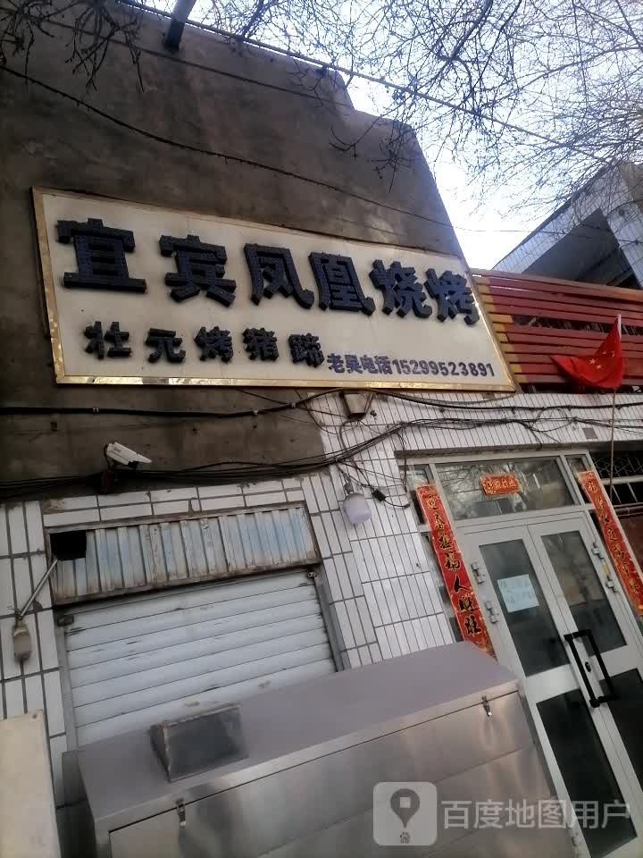 宜宾凤凰烤烧(Y033店)