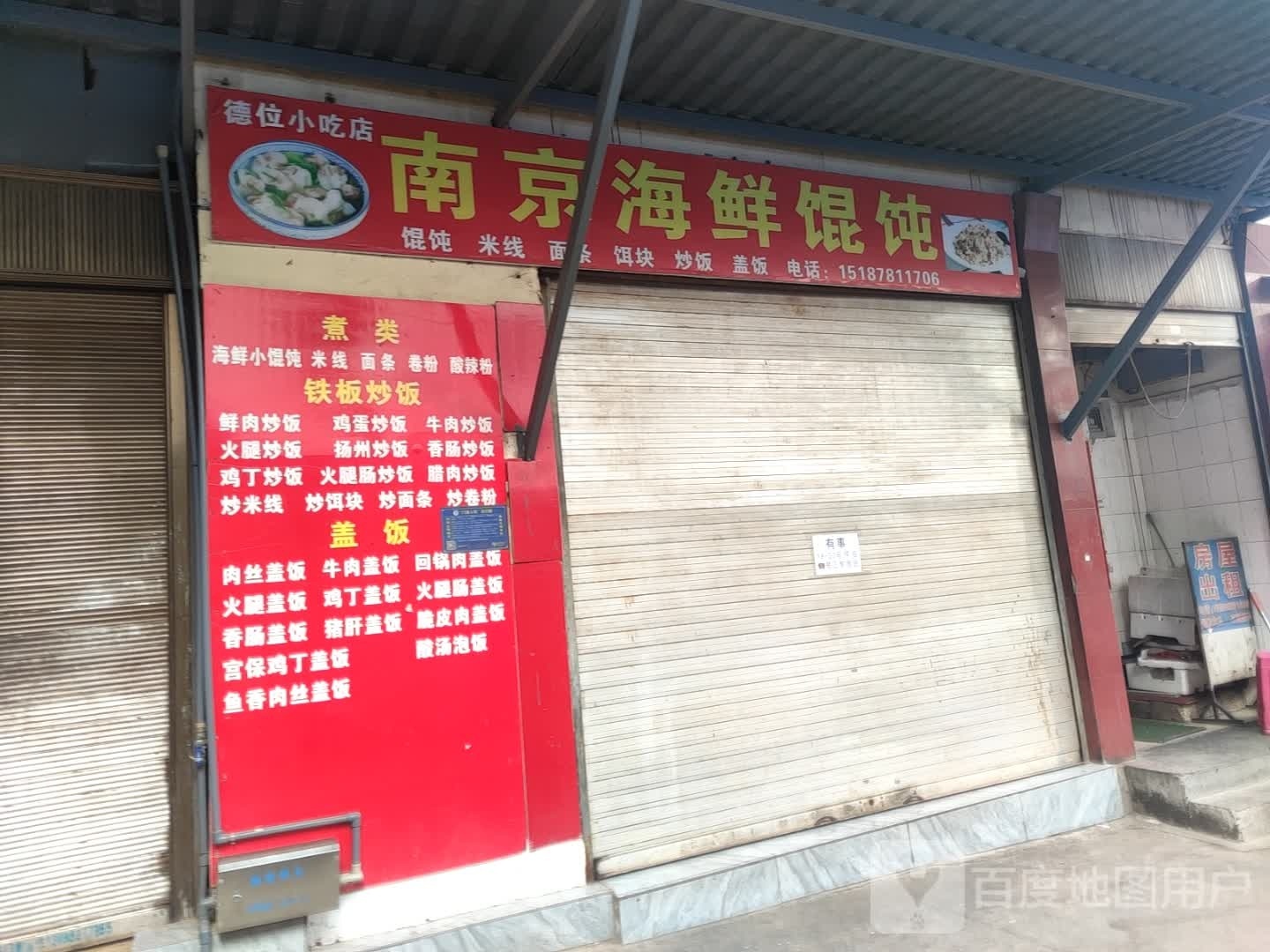 南京海鲜混沌店