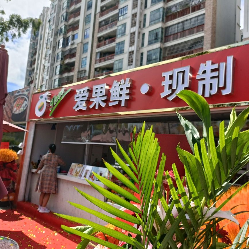 顺德龙江世埠西华路一号万象美食城14号铺爱果鲜店