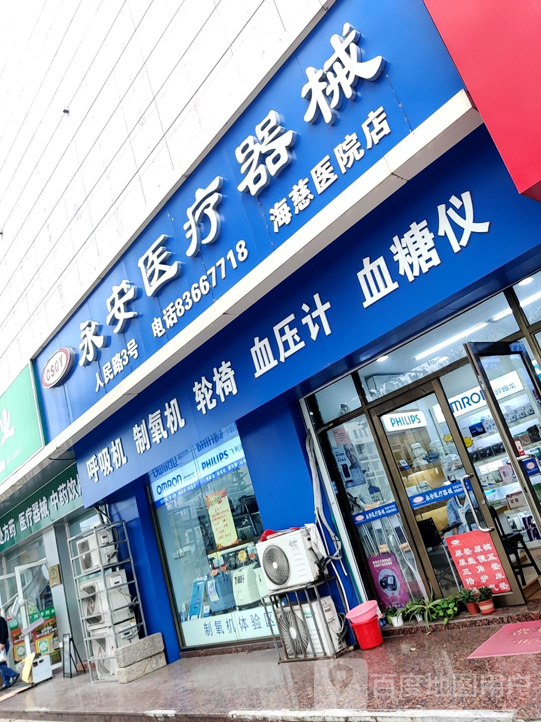 永安医疗器械(海慈店)