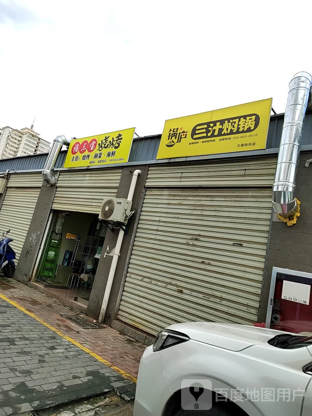 锅庐三汁焖(大秦西市店)