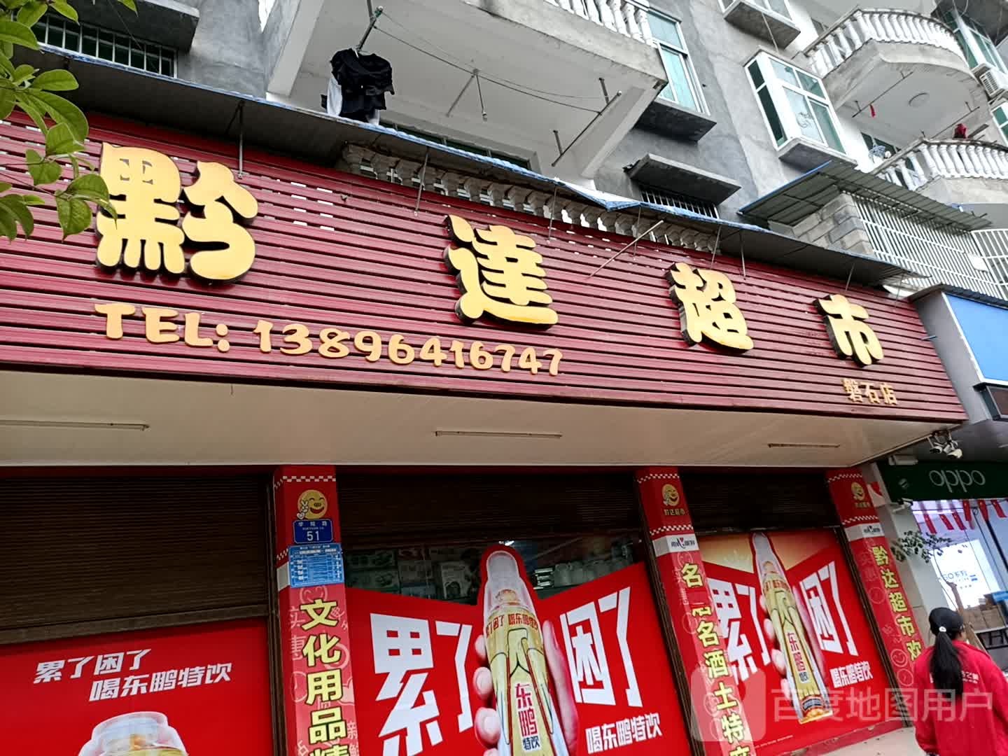 黔达超市(磐石店)