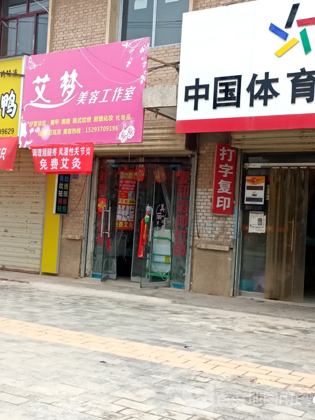 艾梦美容好工室