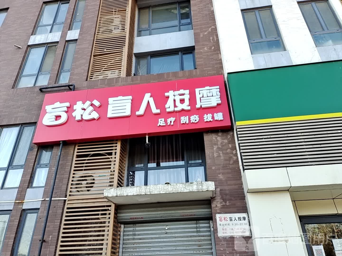盲松盲人按摩(智地香蜜湾店)