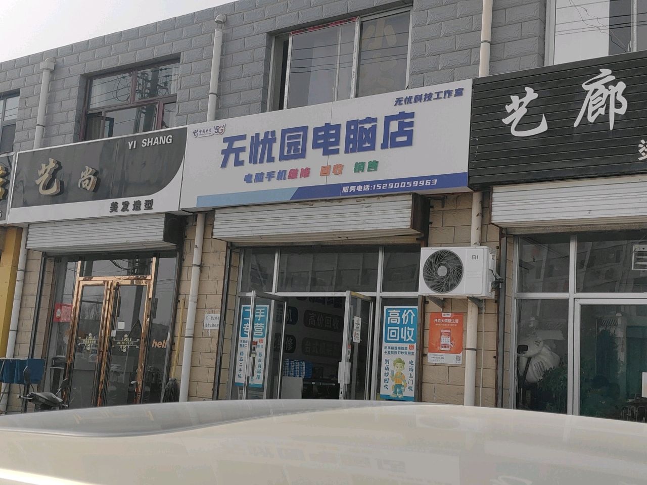 无忧园电脑店