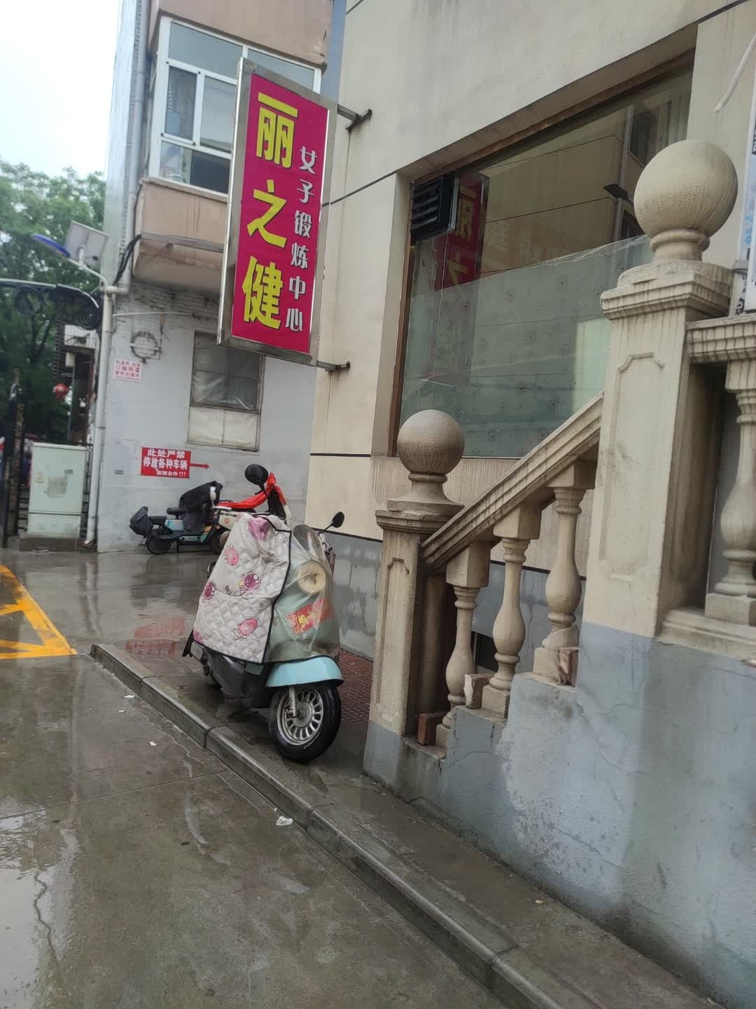 丽福健女子锻炼中心(建设街店)