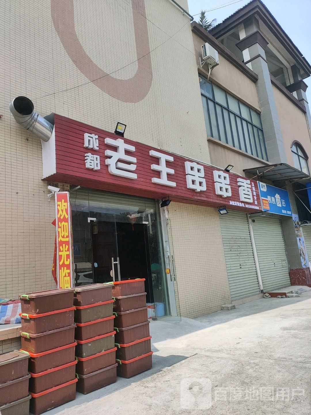 成都老王串串香(玉福路口店)