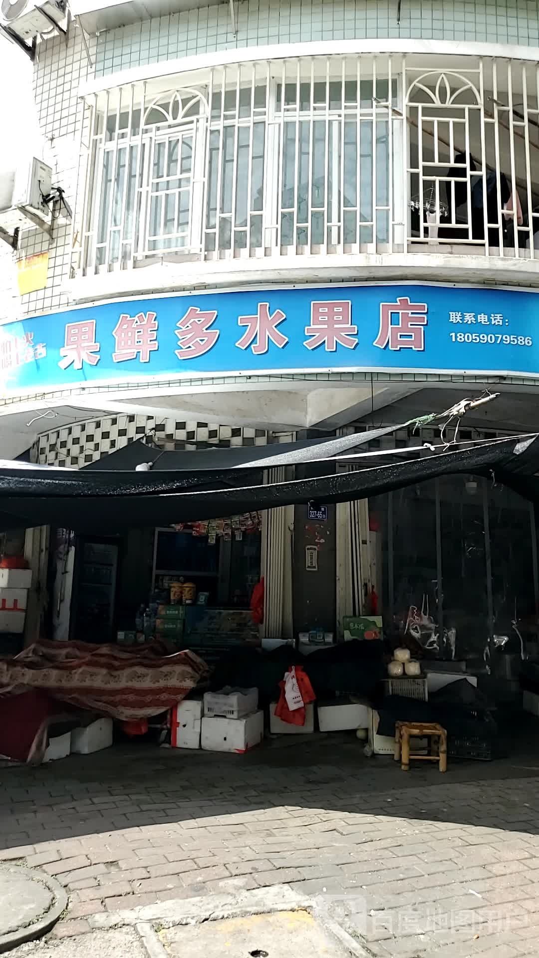 果鲜多水果店