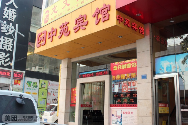 东莞中苑酒店(虎门黄河时装城店)