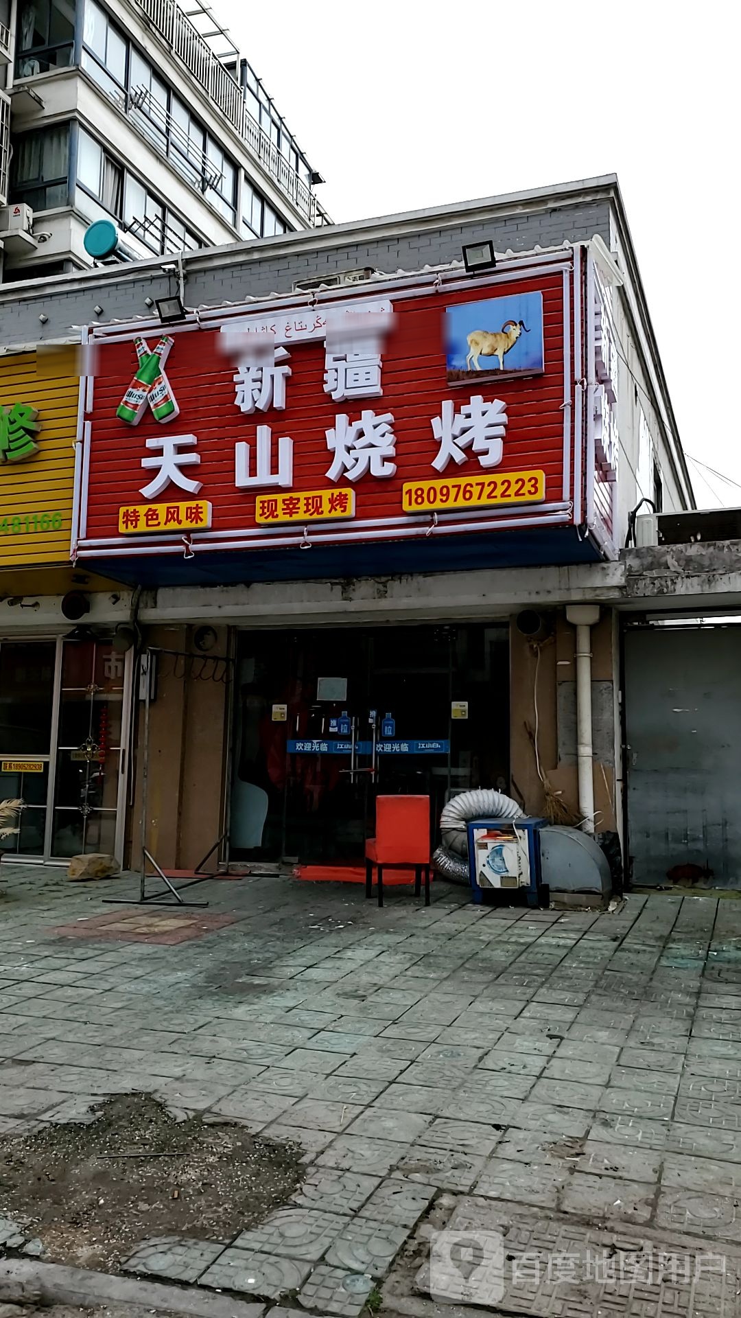 新彊天山烧烤(长江路店)