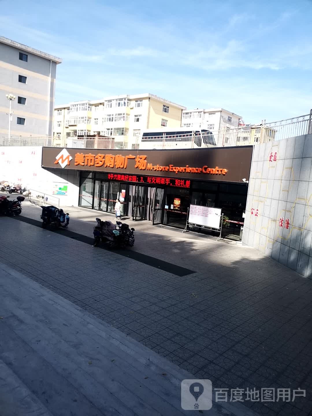 美市多购物商场(六府塔店)