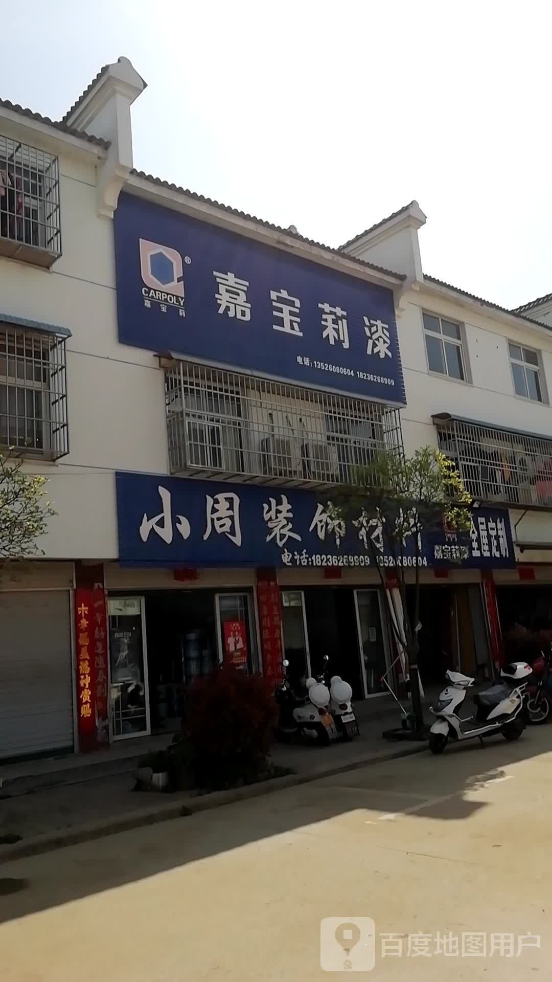 浉河区柳林乡嘉宝莉(柳林新街店)