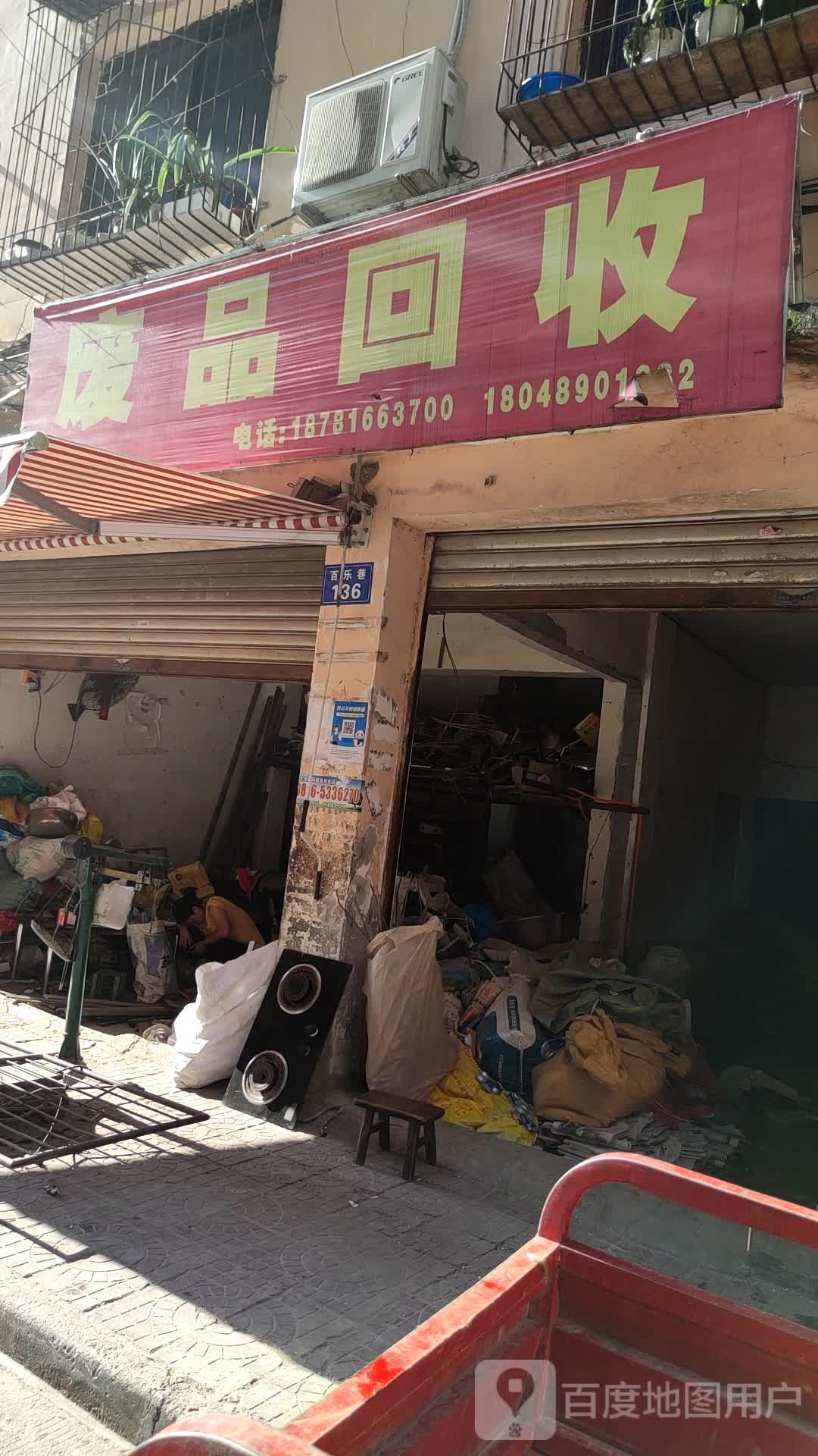 废品回收