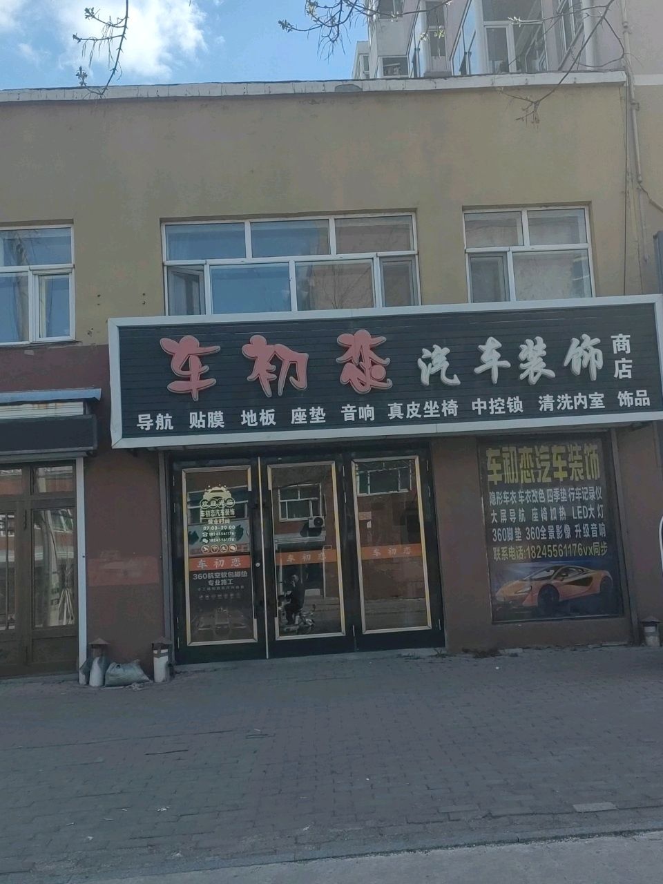 车初恋汽车装饰商店