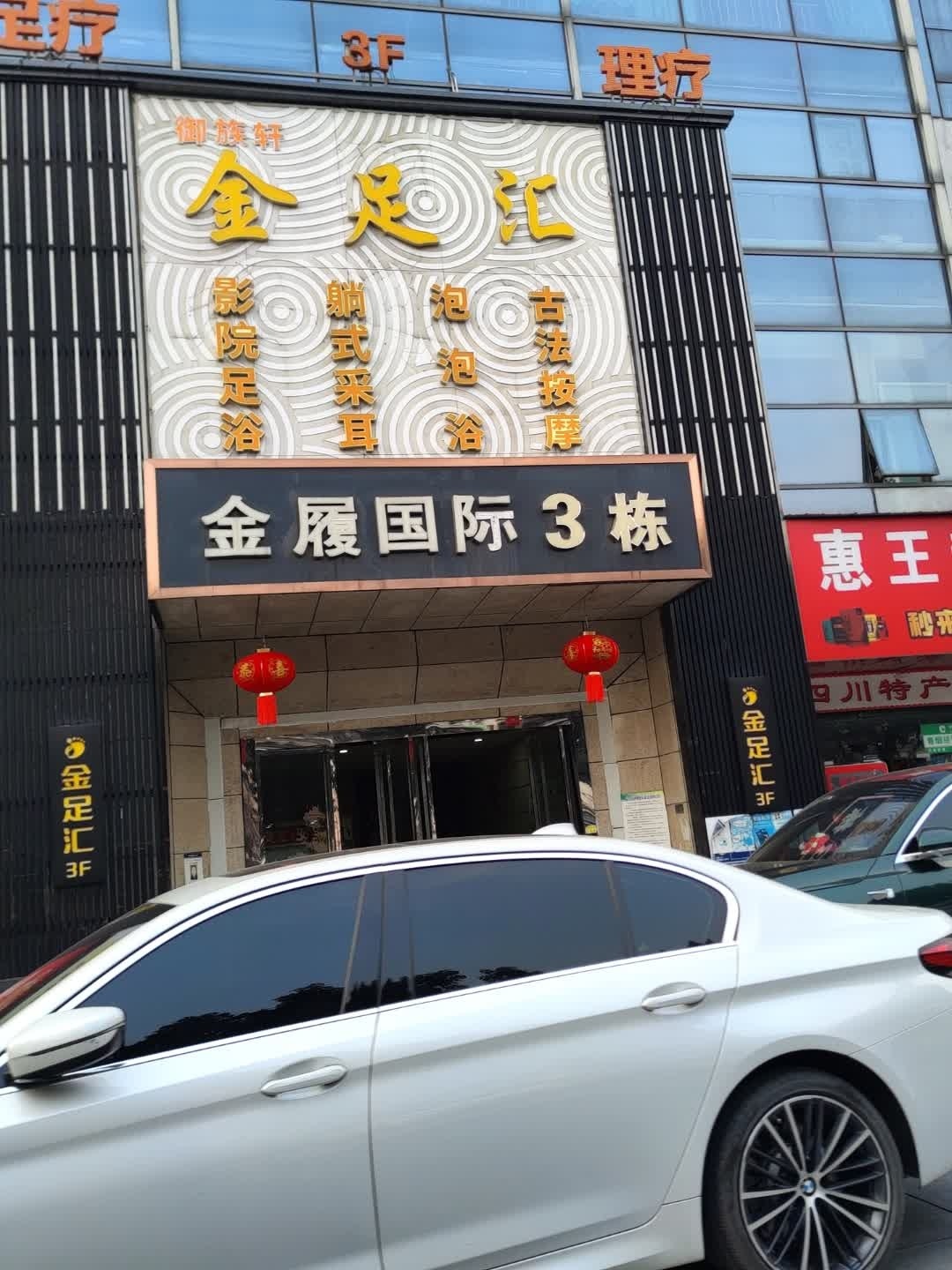 金足汇·影院式足道·高颜泡浴SPA