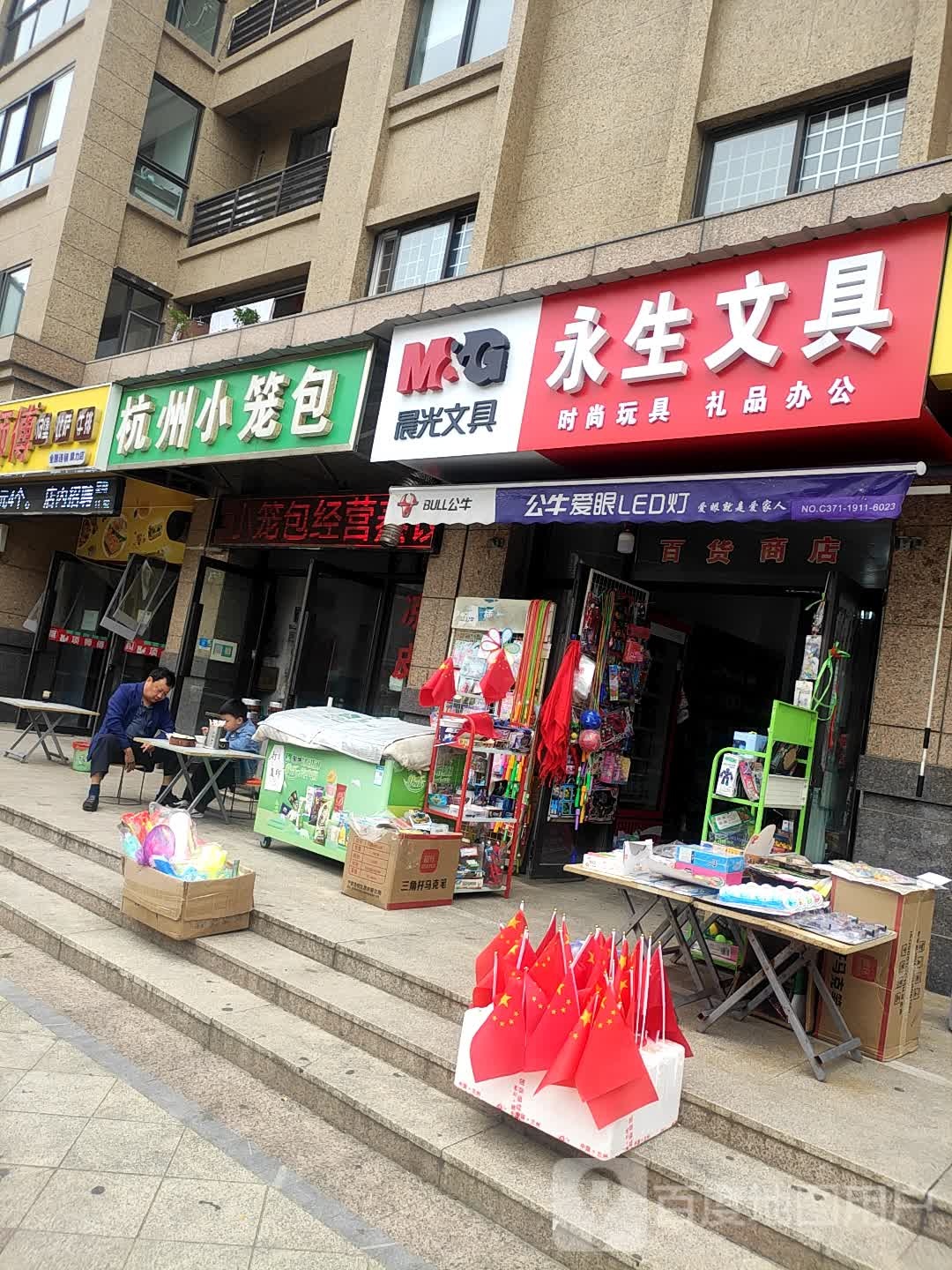 永生百货