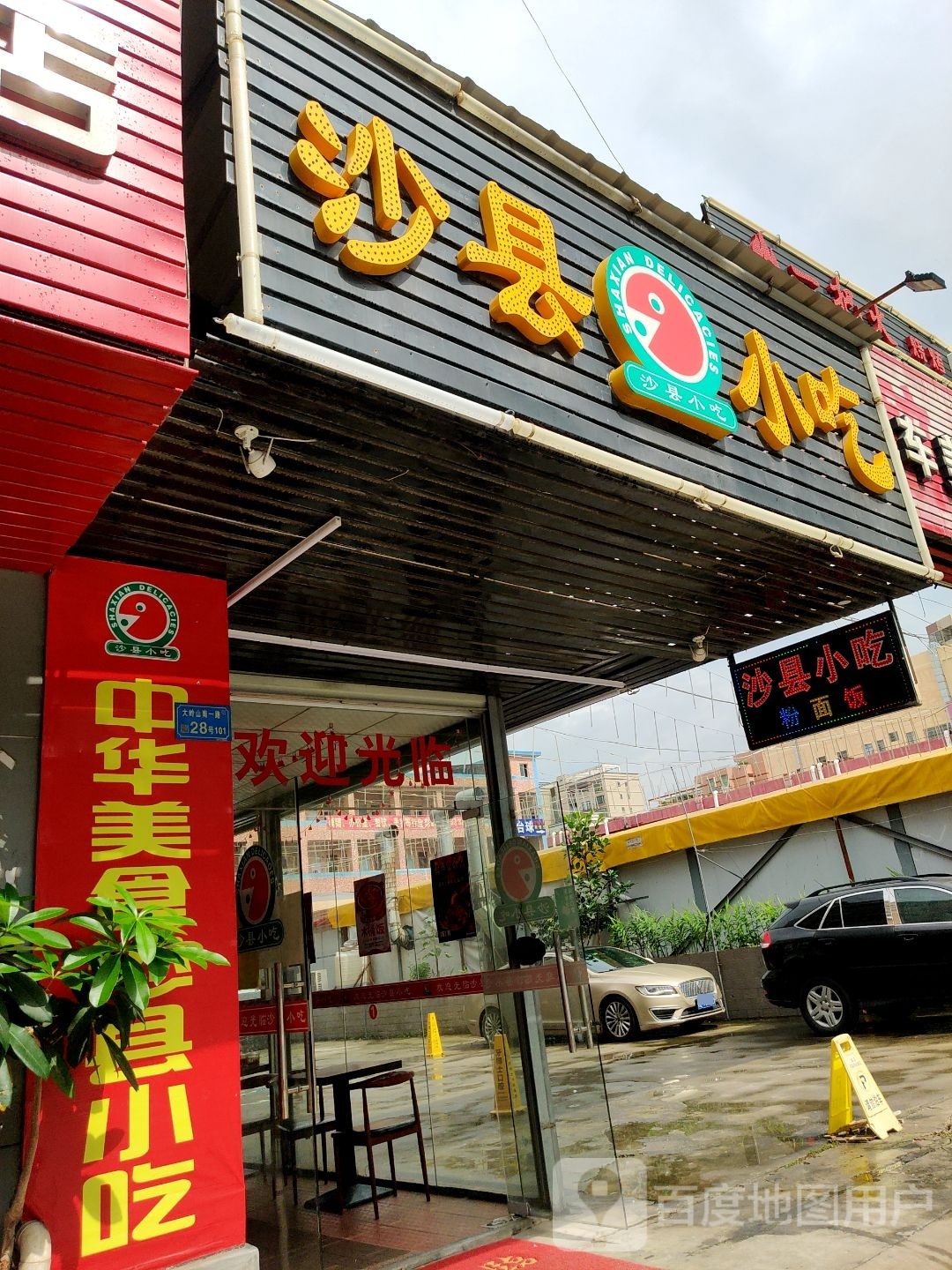 沙县小吃(南一路店)
