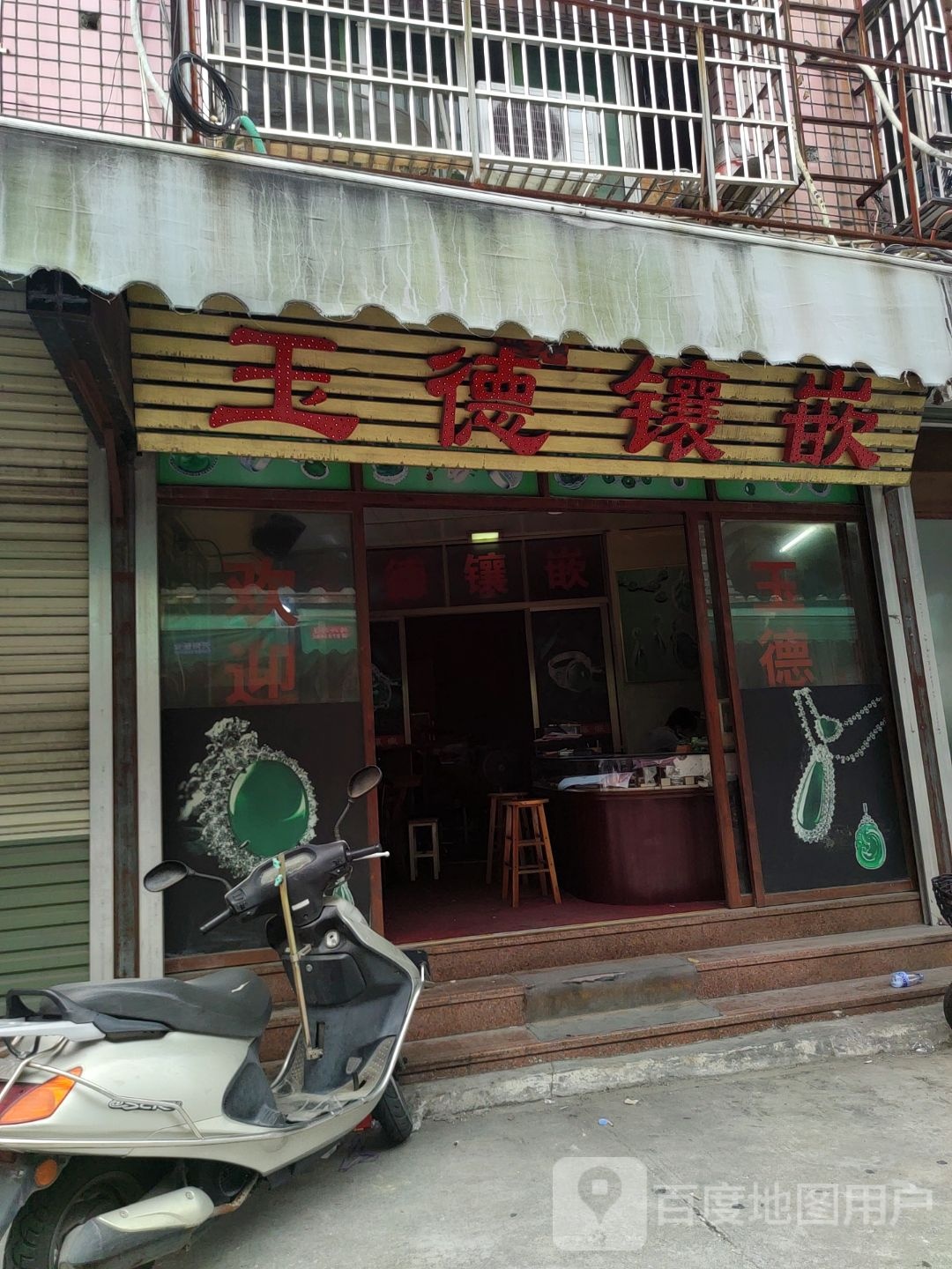 御德镶嵌