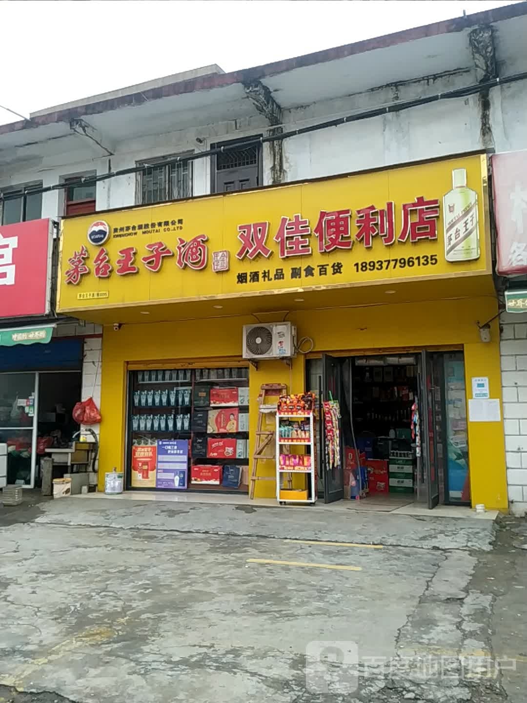 双佳便利店