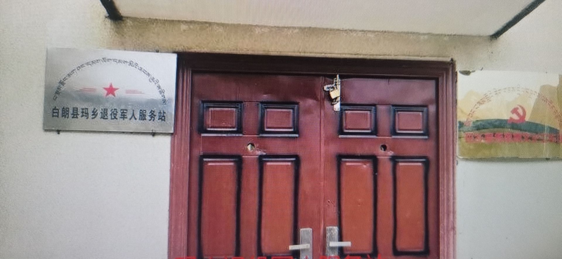 白朗县玛乡退役军人服务站