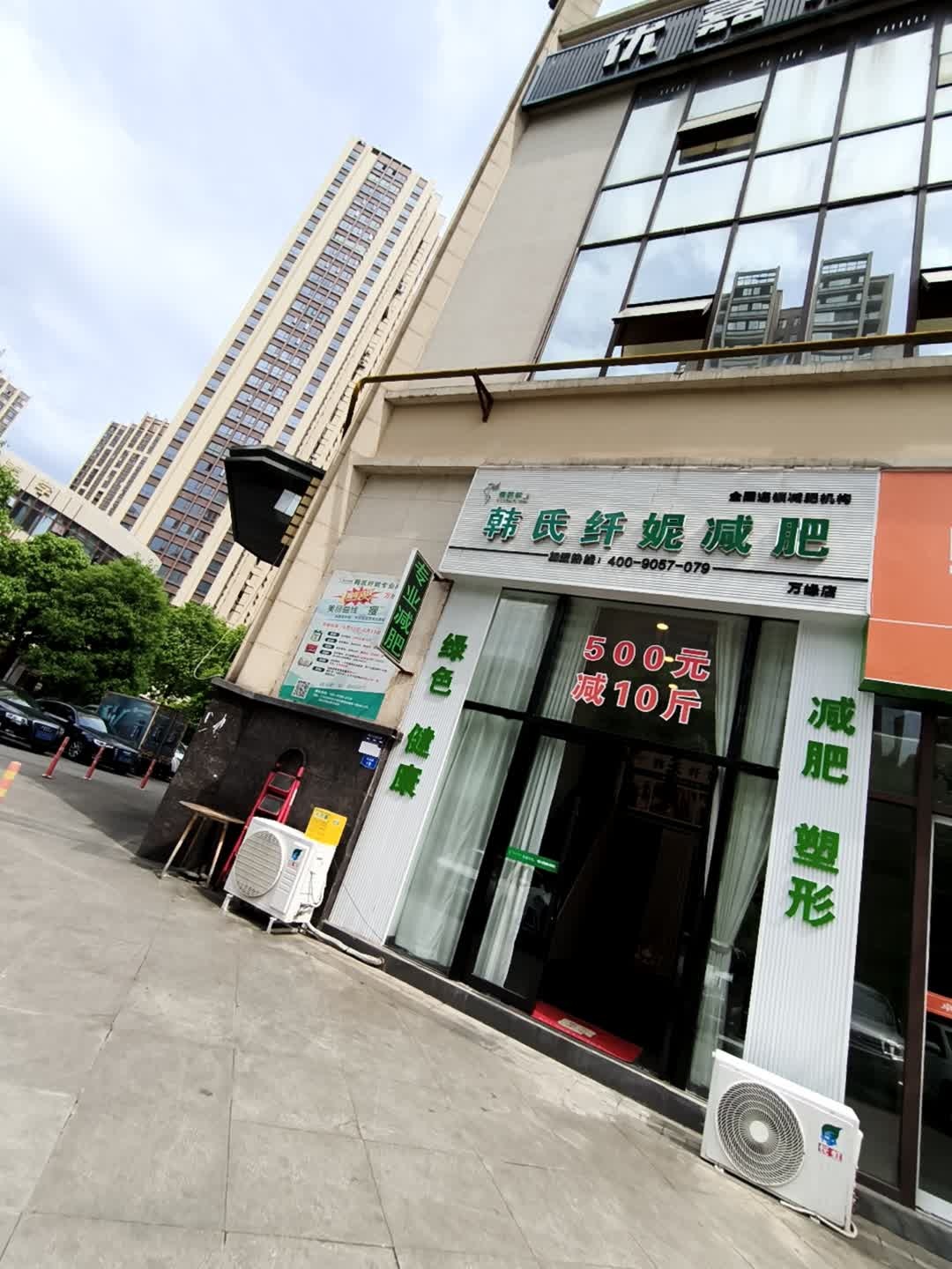韩氏纤妮减肥(万缘店)