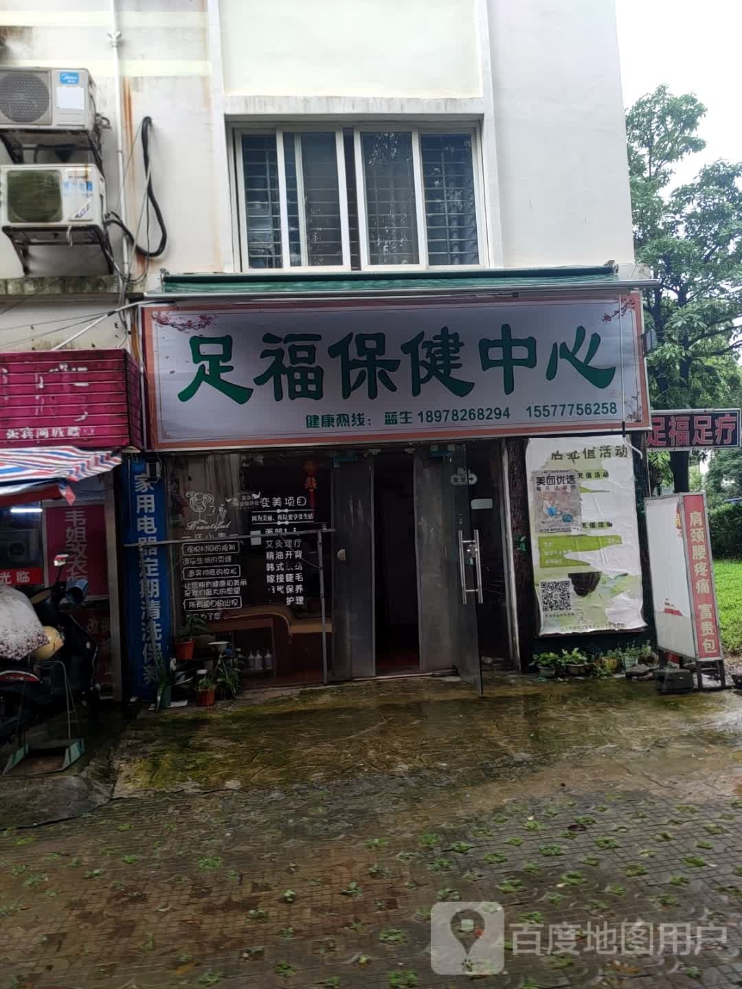 足福保健中心