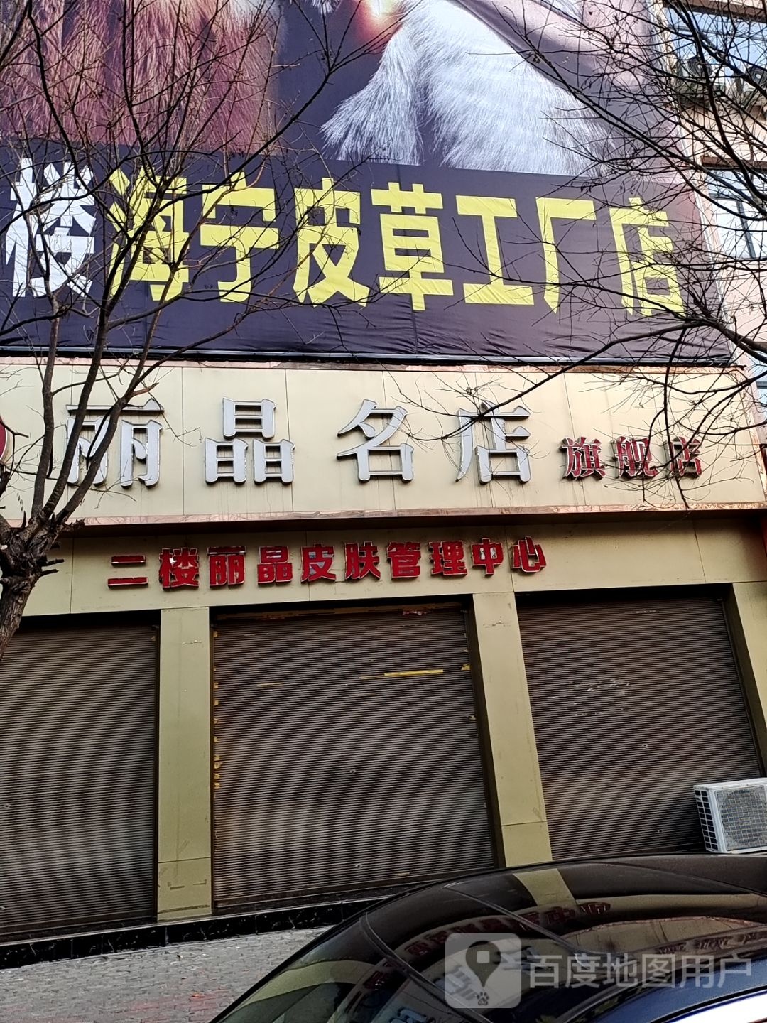 方城县丽晶名店(第三分店)