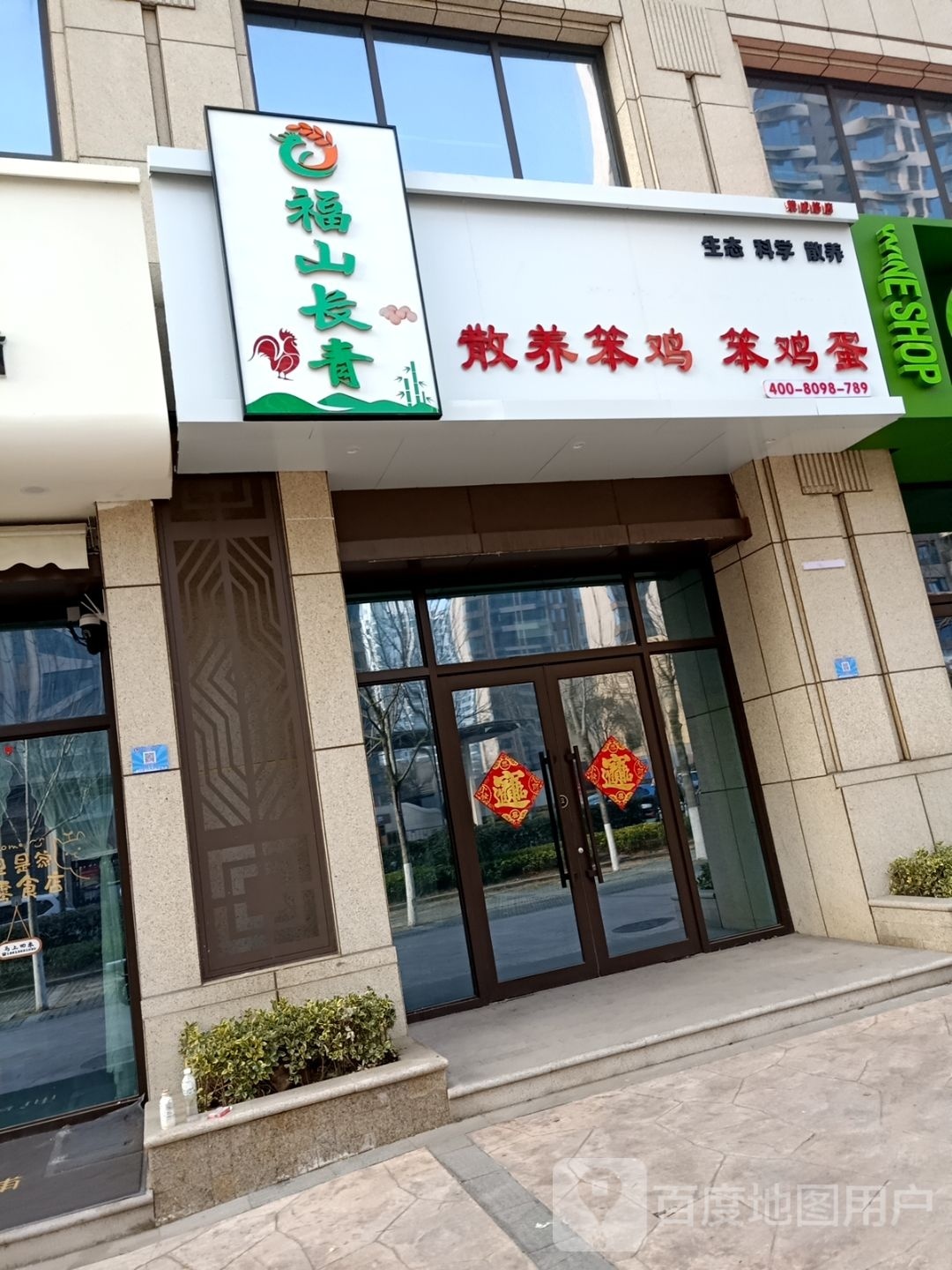 福山长青散养笨鸡笨鸡蛋(壹号学府店)