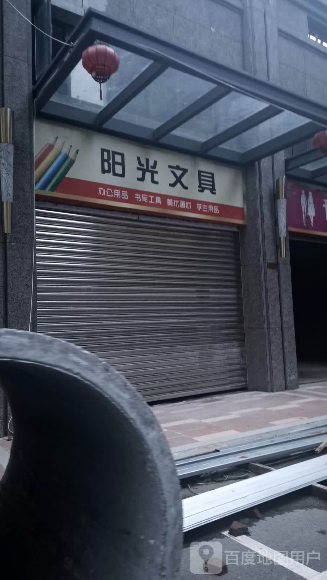 阳光文具(东海大道店)