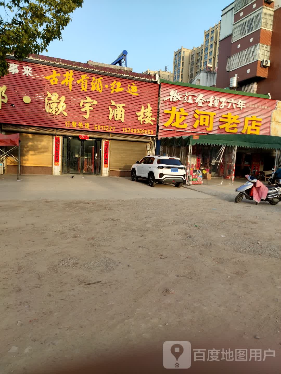 龙河老店烟酒日用百货