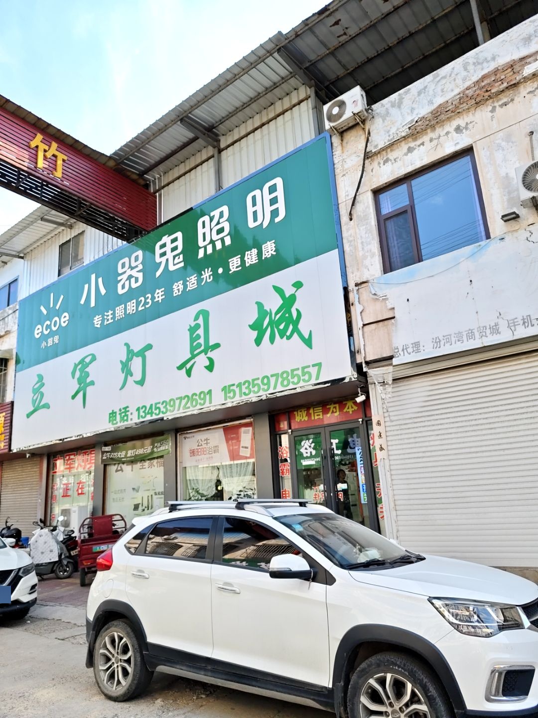立军灯具城