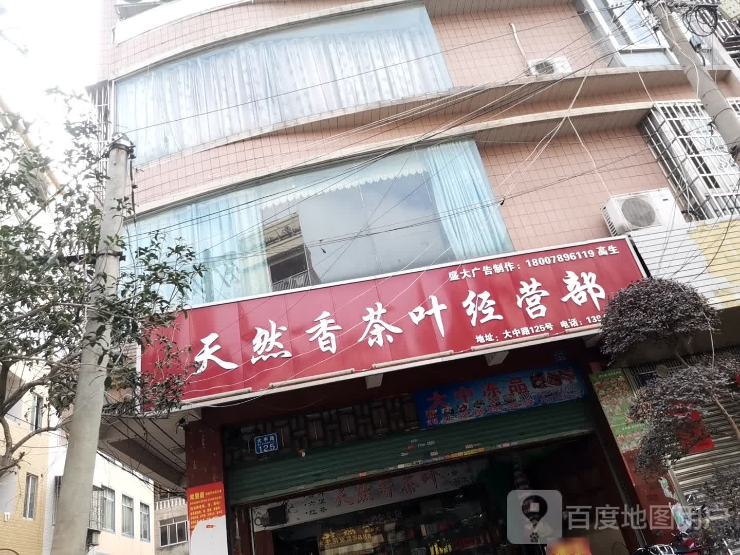 天然香茶叶经营部