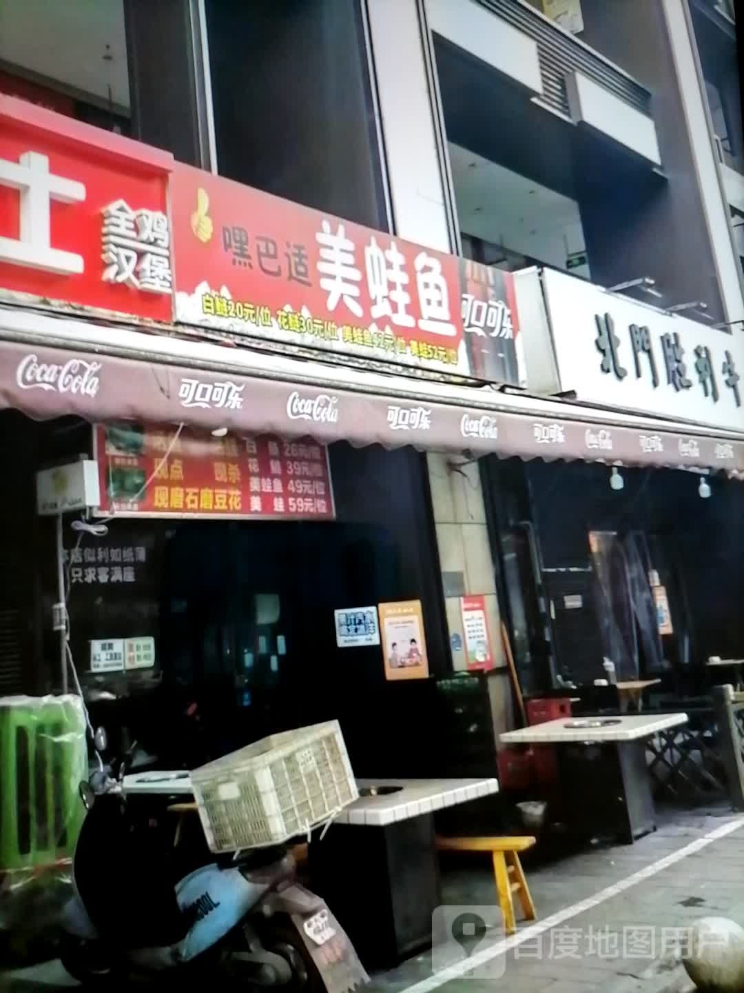 嘿巴适美蛙鱼