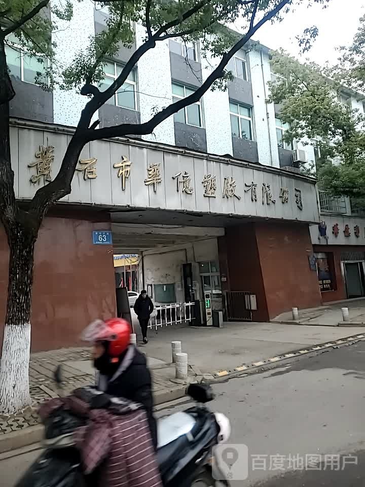 黄石市华鹏塑胶有限公司