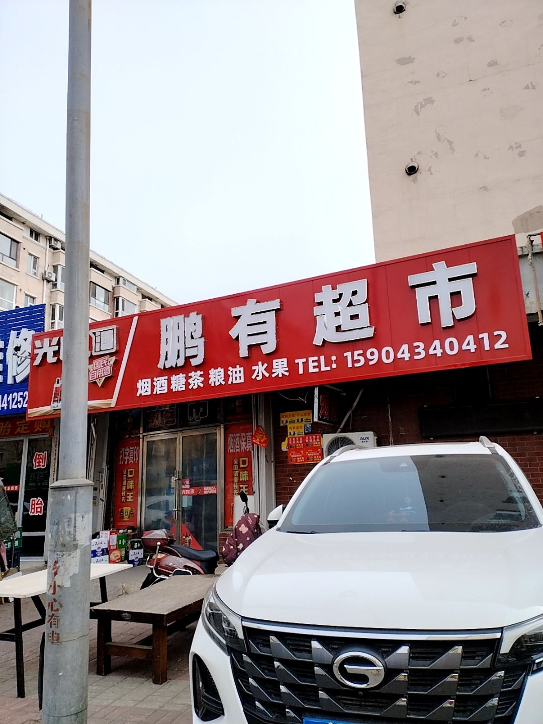 鹏有超市(中鼎·东升嘉园B区店)