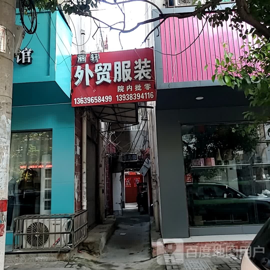 确山县丽轩外贸服装