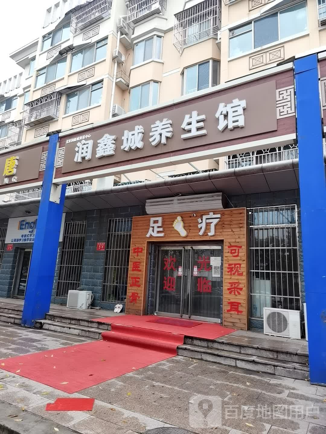 足疗