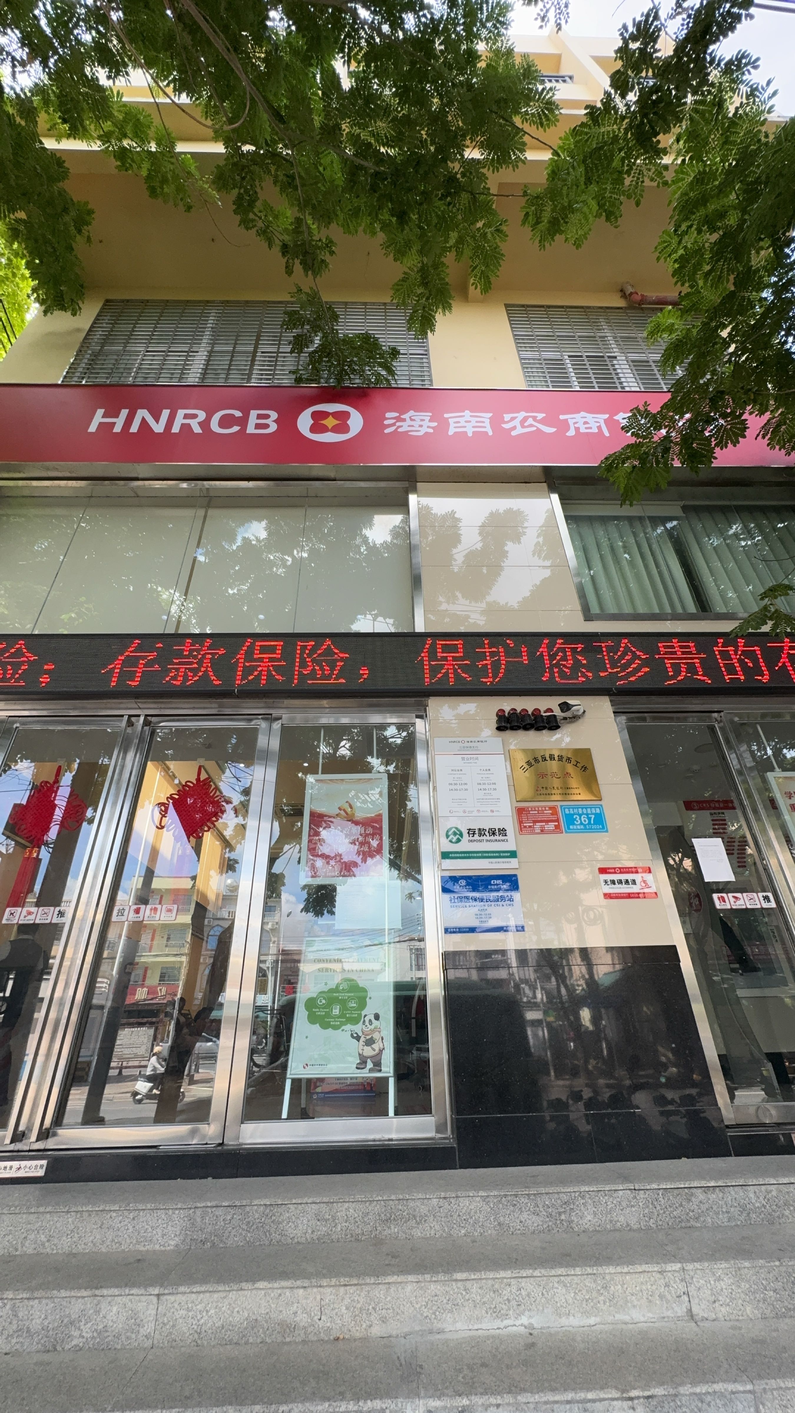 海南农商银行(三亚保港支行)